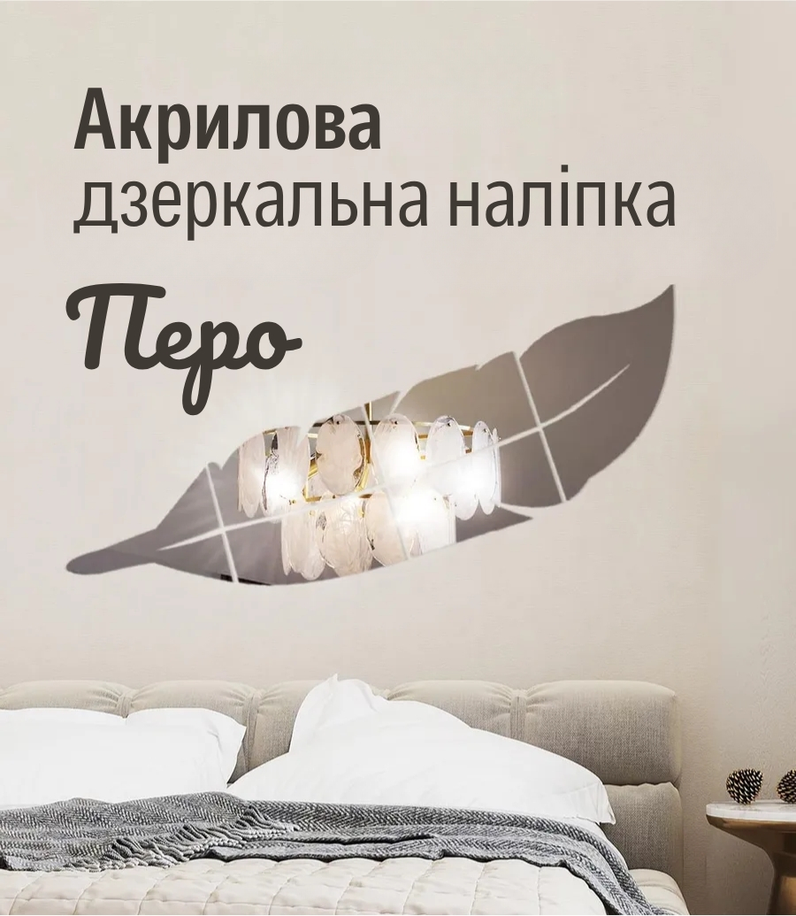 Акрилова дзеркальна наліпка «Перо»